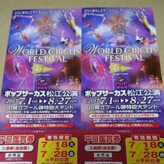 ポップサーカス松江公演 平日観賞券 2枚組のサムネイル