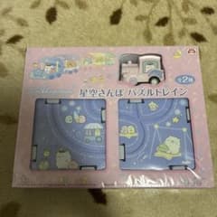 すみっコぐらし　星空さんぽパズルトレイン