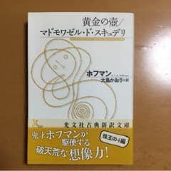 黄金の壺／マドモワゼル・ド・スキュデリのサムネイル