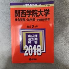 関西学院大学 社会学部・法学部 2018年のサムネイル
