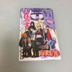 NARUTO 在の書のサムネイル