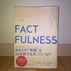 FACTFULNESS(ファクトフルネス) 10の思い込みを乗り越え、データを…のサムネイル