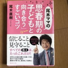 尾木ママの「思春期の子どもと向き合う」すごいコツのサムネイル