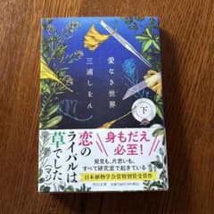 愛なき世界(下)のサムネイル