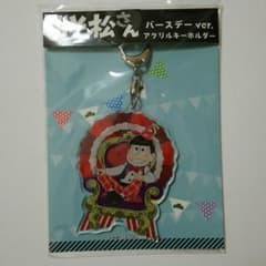 おそ松さん アクリルキーホルダーのサムネイル
