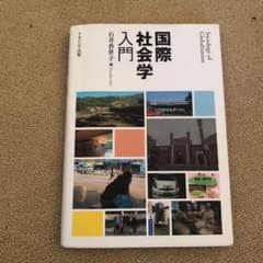 国際社会学入門のサムネイル
