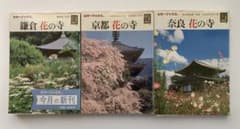 保育社カラーブックス　花の寺　鎌倉・京都・奈良3冊セットのサムネイル