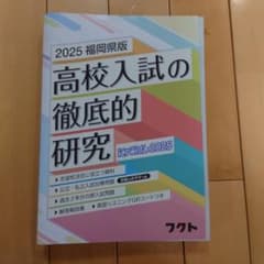 2025 福岡県版 高校入試の徹底研究 にゅうけん2025 フクト 過去問 中3