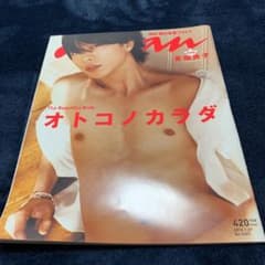 leeeee様専用　anan 櫻井翔 オトコノカラダのサムネイル