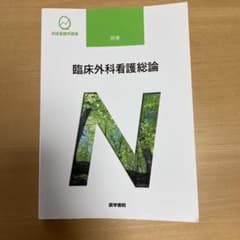 臨床外科看護総論 第11版のサムネイル