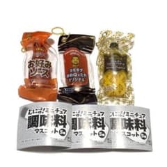 ミニチュア調味料マスコット マスタード・お好み焼きソース・BBQソース 新品のサムネイル