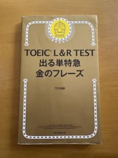 TOEIC L&R TEST 出る単特急 金のフレーズのサムネイル