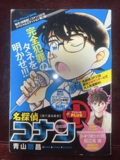 名探偵コナン 涙で語る真実 My First BIGのサムネイル