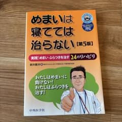 めまいは寝てては治らない 実践!めまい・ふらつきを治す24のリハビリのサムネイル