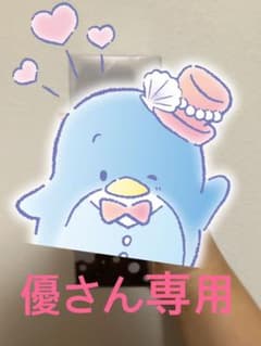 優さん専用のサムネイル