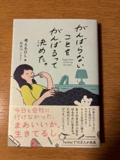 がんばらないことをがんばるって決めた。のサムネイル