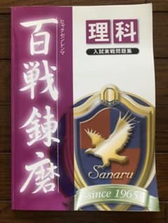 佐鳴予備校　入試実戦問題集　百戦錬磨　理科のサムネイル