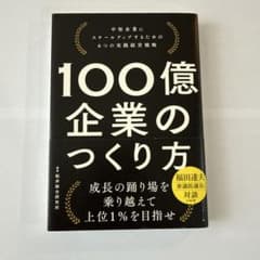 100億企業のつくり方 中堅企業にスケールアップするための6つの実践経営戦略のサムネイル