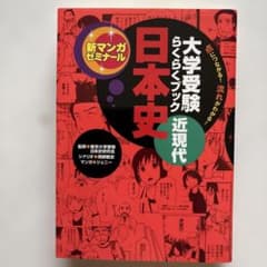 新マンガゼミナール 大学受験らくらくブック 日本史　近現代 東京大学受験日本史研のサムネイル