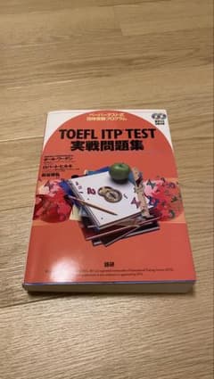 【即購入可能】TOEFL ITP TEST 実践問題集のサムネイル