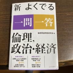 新 よくでる一問一答 倫理、政治・経済のサムネイル