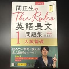 柳生好之のThe Rules現代文問題集1入試基礎のサムネイル