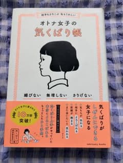 オトナ女子の気くばり帳 気くばり調査委員会 サンクチュアリ出版のサムネイル