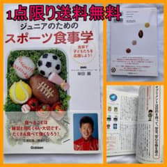 ジュニアのためのスポーツ食事学 : みんなで一緒に強くなろうのサムネイル