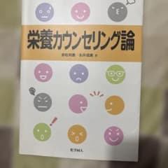 栄養カウンセリング論 赤松利恵 永井成美 著のサムネイル