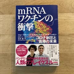 mRNAワクチンの衝撃のサムネイル