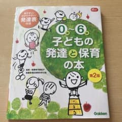 0~6歳 子どもの発達と保育の本 第2版のサムネイル