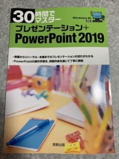30時間でマスター プレゼンテーション PowerPoint 2019のサムネイル