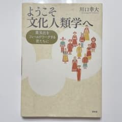 ようこそ文化人類学へ 異文化をフィールドワークする君たちにのサムネイル