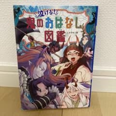 泣ける！鬼のおはなし図鑑のサムネイル