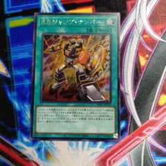 遊戯王 R.B.ジャンプナンバー シークレット WPP7-JP022のサムネイル