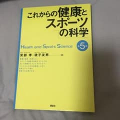これからの健康とスポーツの科学 第5版のサムネイル
