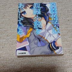 東雲侑子は短編小説をあいしているのサムネイル