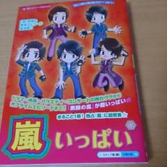 嵐 本のサムネイル