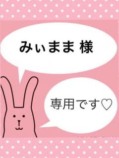 みぃまま様 専用のサムネイル
