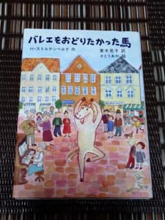 バレエをおどりたかった馬のサムネイル