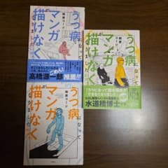 うつ病になってマンガが描けなくなりました(全３巻)のサムネイル
