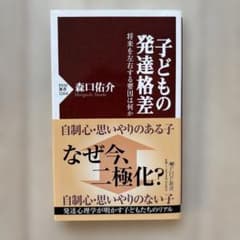 子どもの発達格差 森口佑介 PHP新書のサムネイル