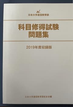 日本大学通信教育部 2019年度  収録版 科目修得試験問題集 過去問のサムネイル