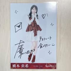 RainTree 橋本真希 バレンタイン サイン入り 生写真 - メルカリ