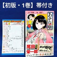 初版・1巻】あかね噺／馬上 鷹将 / 末永 裕樹 著(帯付き) - メルカリ