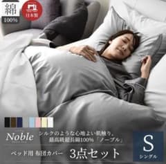 ※大幅値下げしました新品Noble ベッド用布団カバー3点セットシングル　グレーのサムネイル