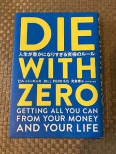 DIE WITH ZERO 人生が豊かになりすぎる究極のルールのサムネイル