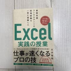 業務改善コンサルタントの現場経験を一冊に凝縮した Excel実践の授業のサムネイル