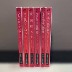 アガサクリスティミステリー 名探偵ポアロシリーズ 既刊6巻 ハヤカワ