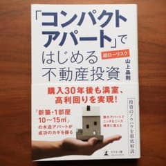 「コンパクトアパート」ではじめる 超ローリスク不動産投資のサムネイル